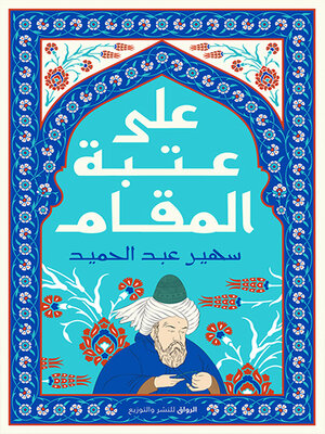 cover image of على عتبة المقام